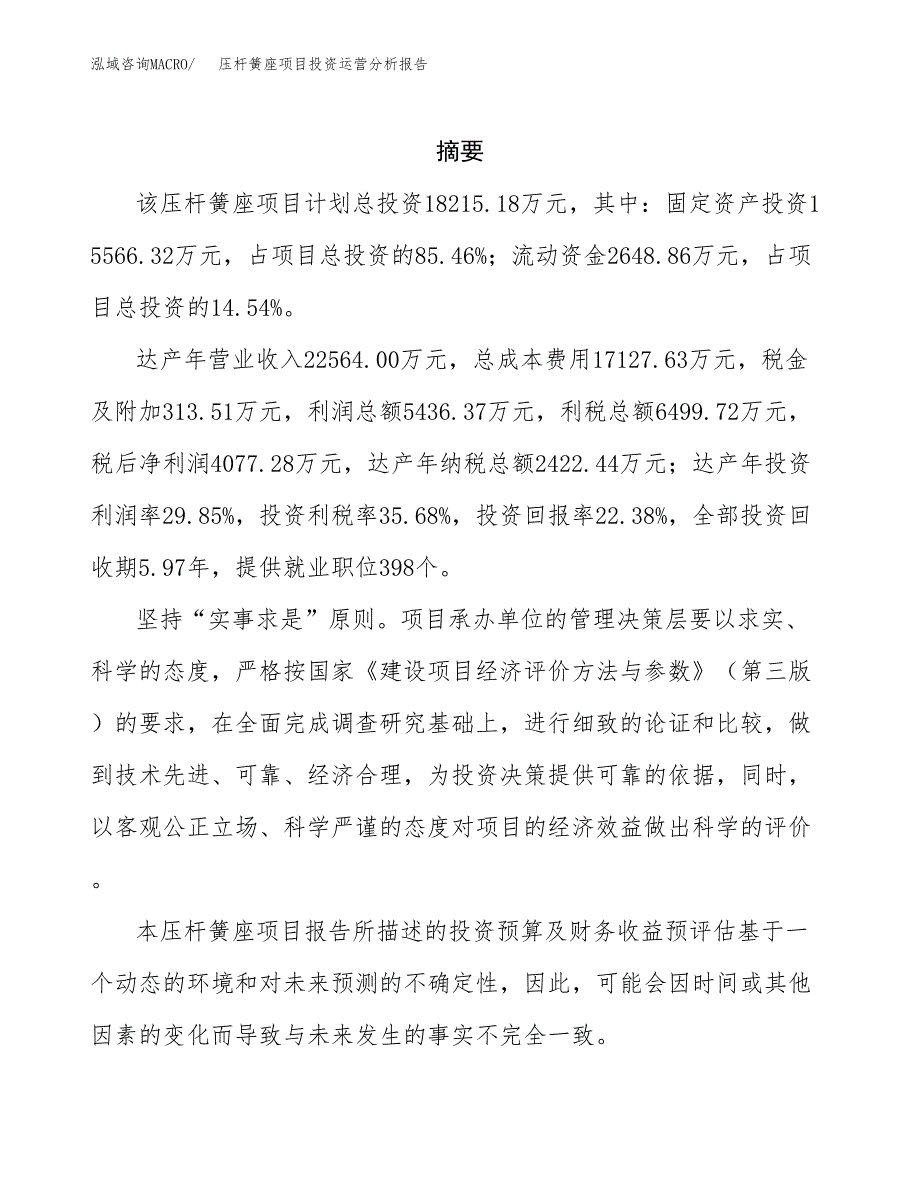 压杆簧座项目投资运营分析报告参考模板.docx_第2页