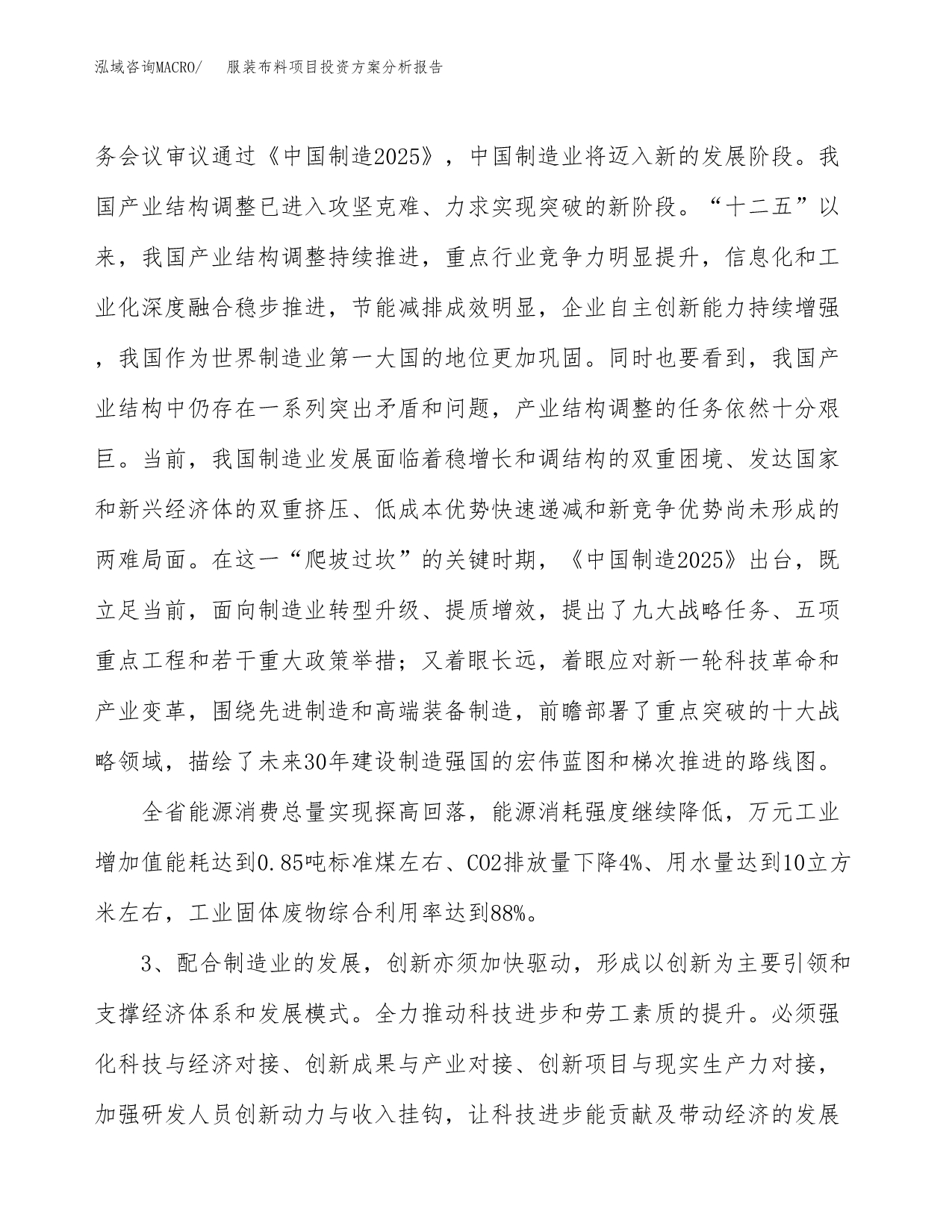 服装布料项目投资方案分析报告.docx_第5页