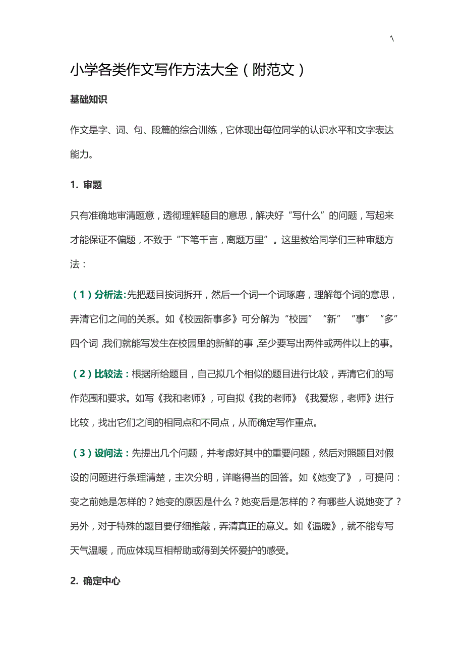 小学各类作文资料写作方法资料大全_第1页