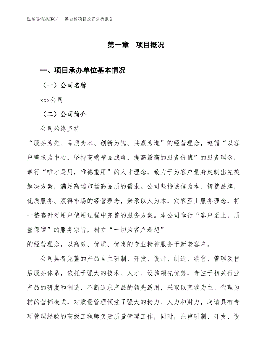 漂白粉项目投资分析报告（总投资7000万元）（31亩）_第2页