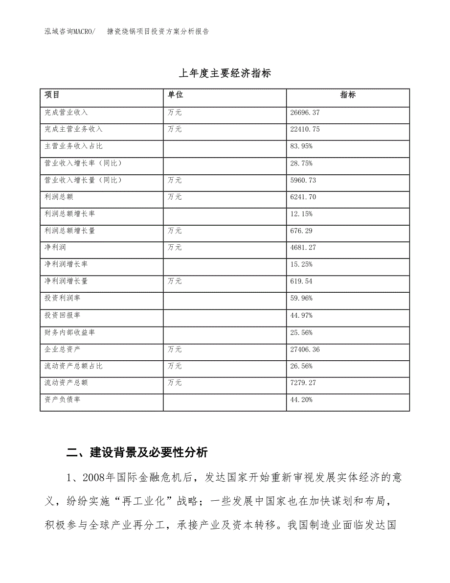 搪瓷烧锅项目投资方案分析报告.docx_第3页