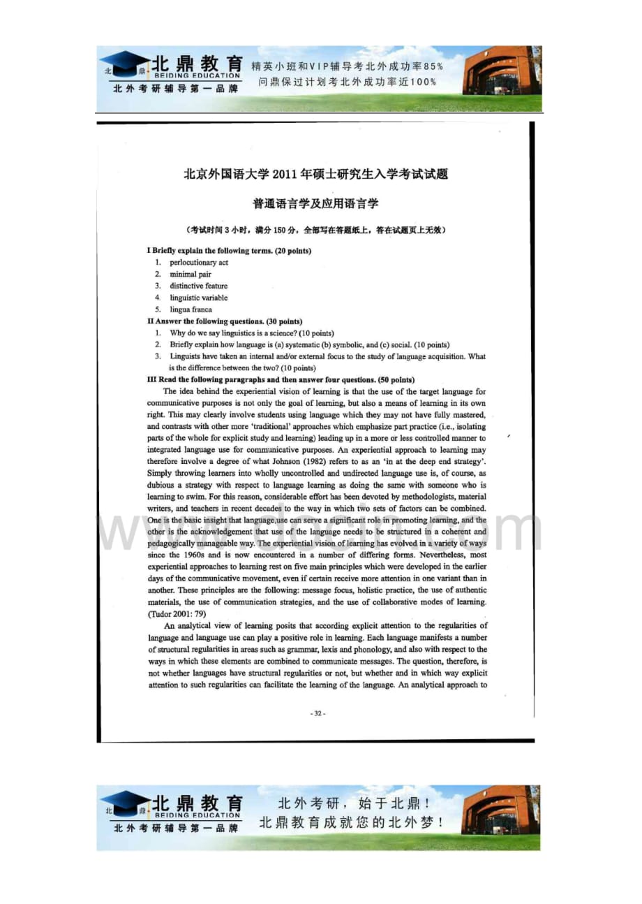 北鼎教育北外考研普通语言学与应用语言学2011真题_第1页