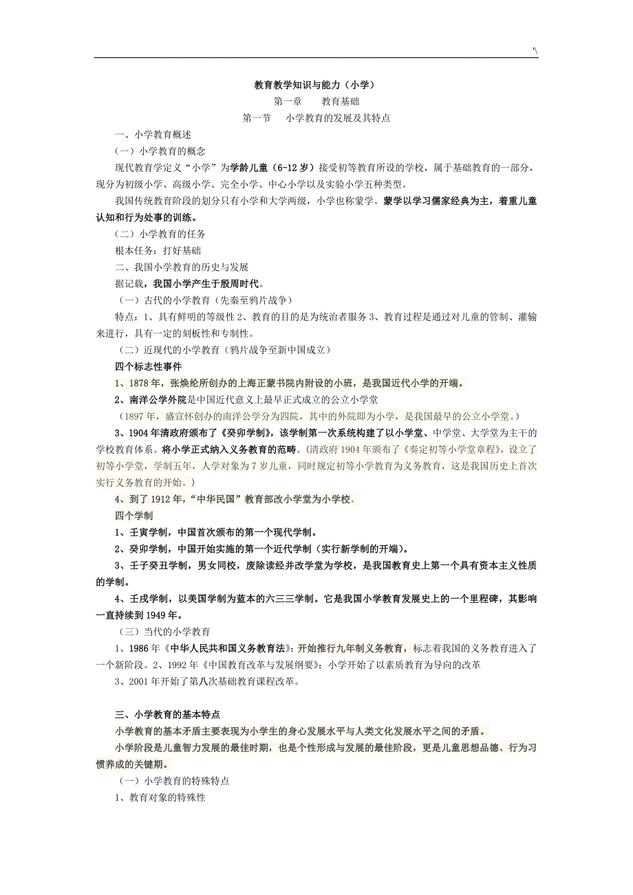 小学教育教学方针知识材料与能力-重要材料知识材料归纳_第1页