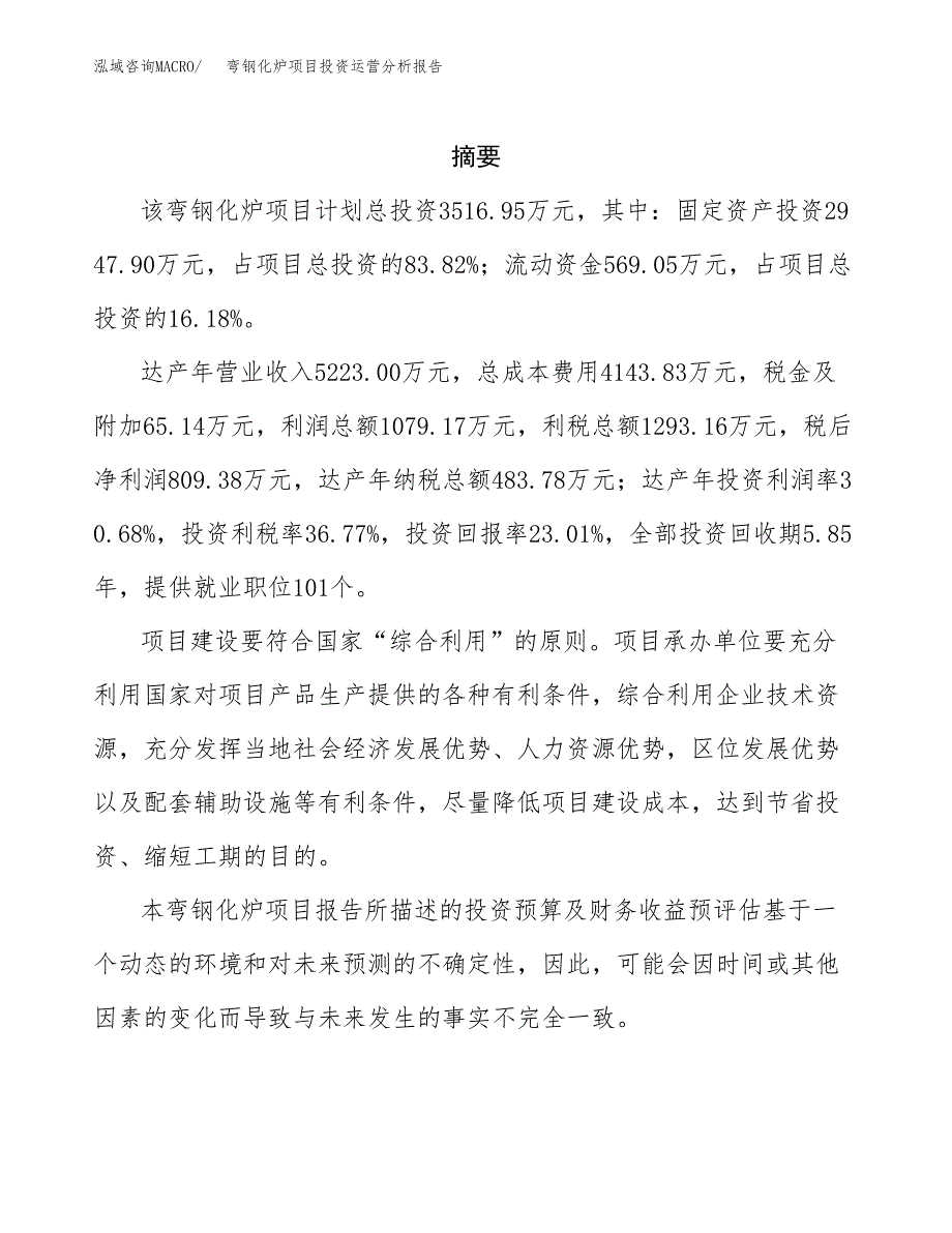 弯钢化炉项目投资运营分析报告参考模板.docx_第2页