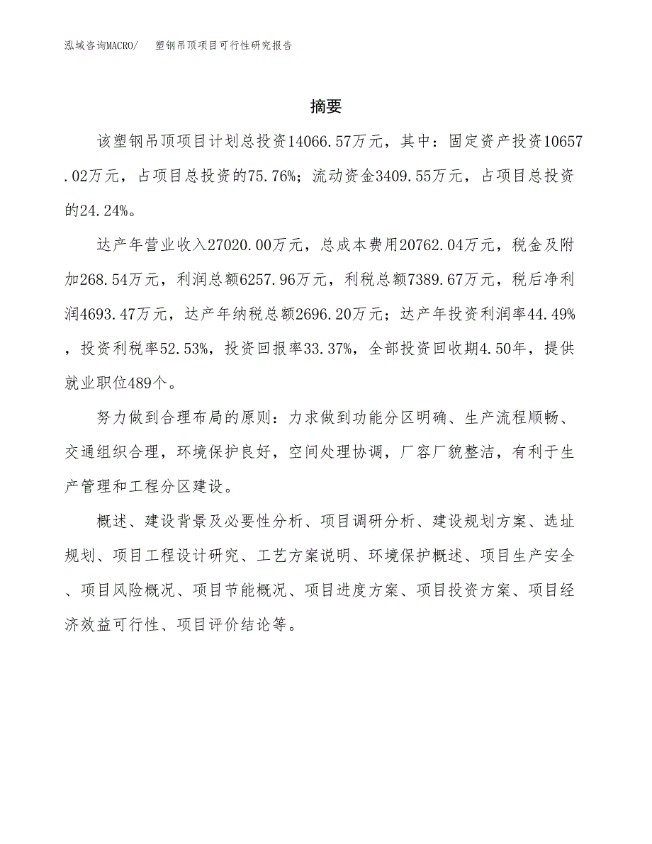 塑钢吊顶项目可行性研究报告汇报设计.docx_第2页