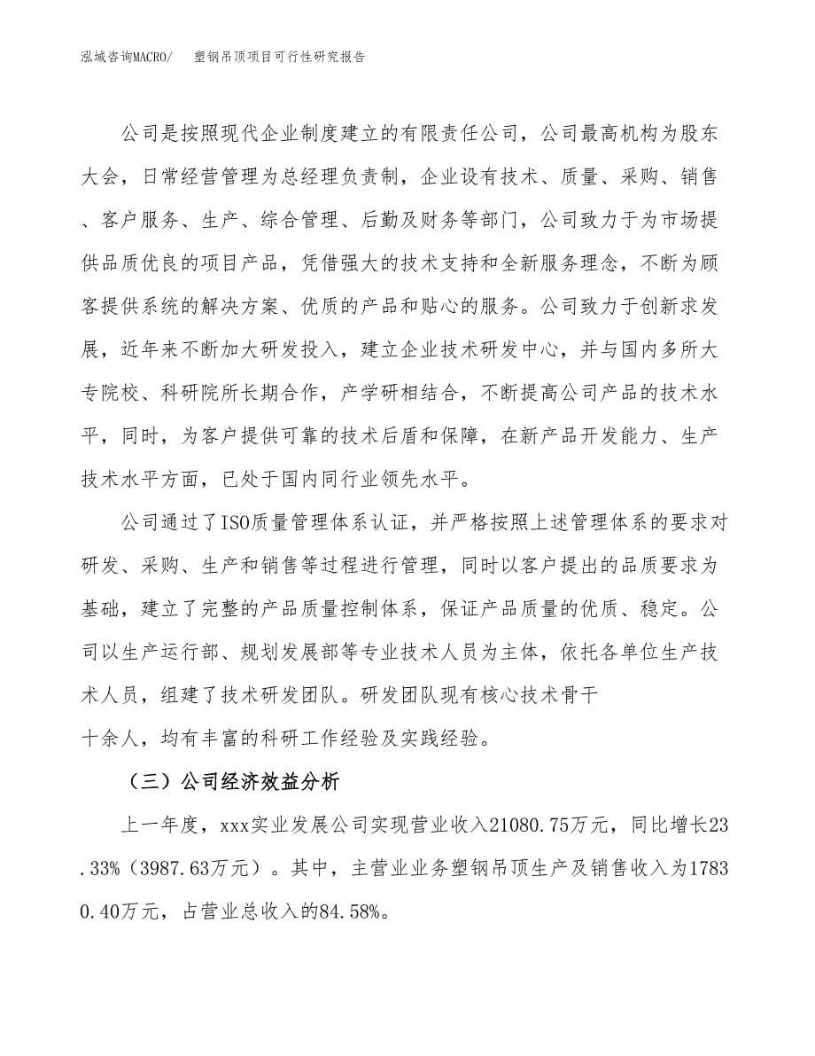 塑钢吊顶项目可行性研究报告汇报设计.docx_第5页