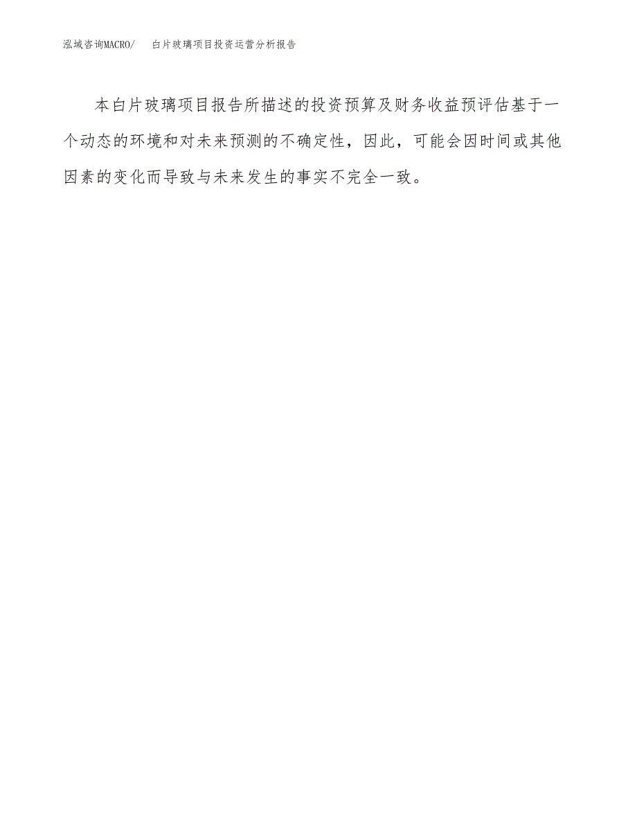 白片玻璃项目投资运营分析报告参考模板.docx_第3页