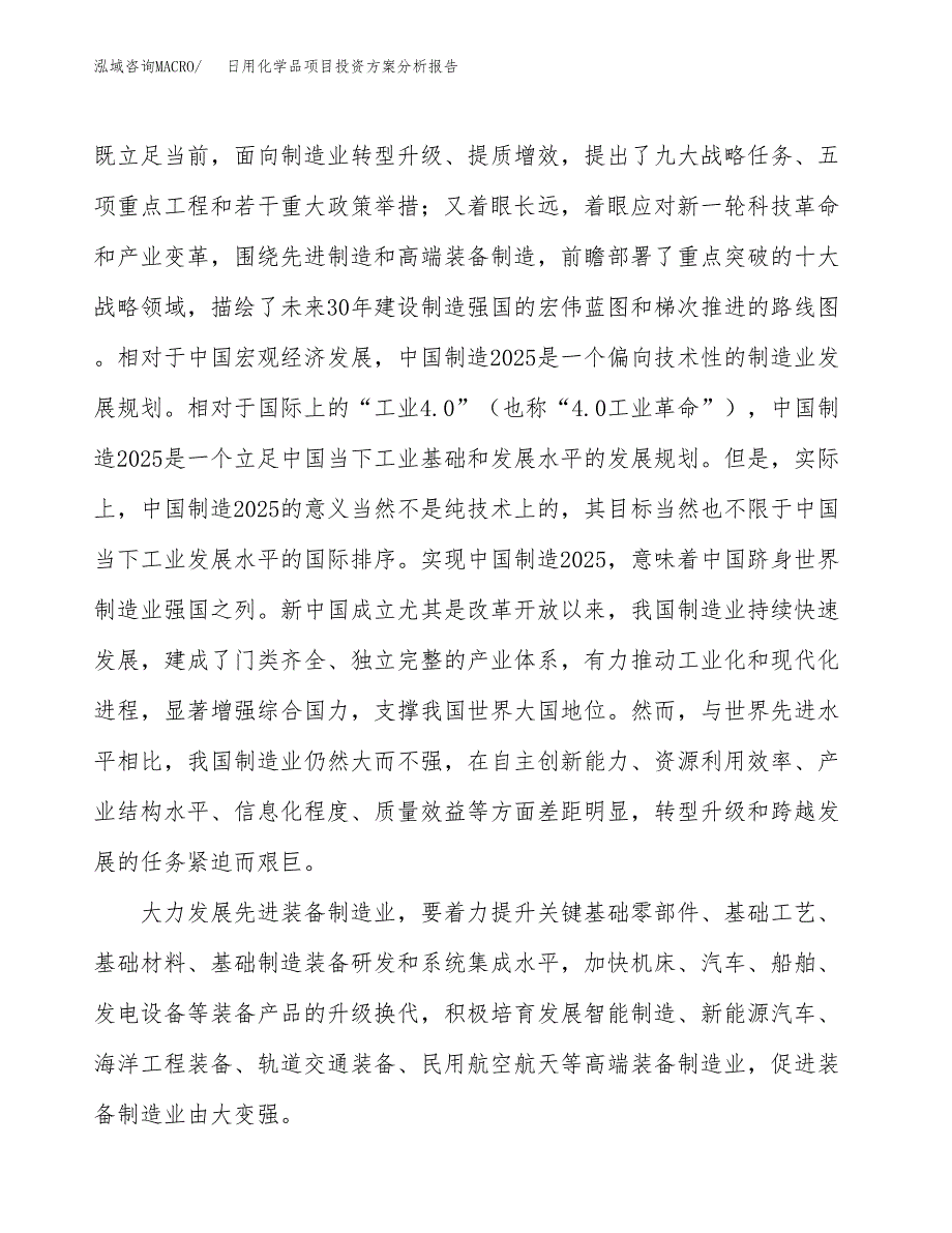 日用化学品项目投资方案分析报告.docx_第4页