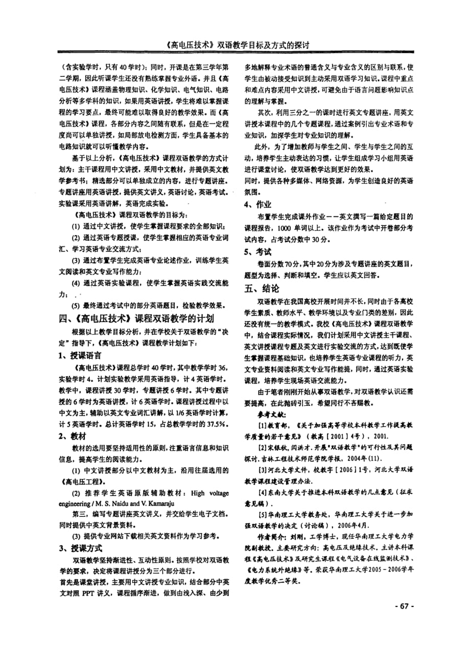 《高电压技术》双语教学目标及方式的探讨.pdf_第2页