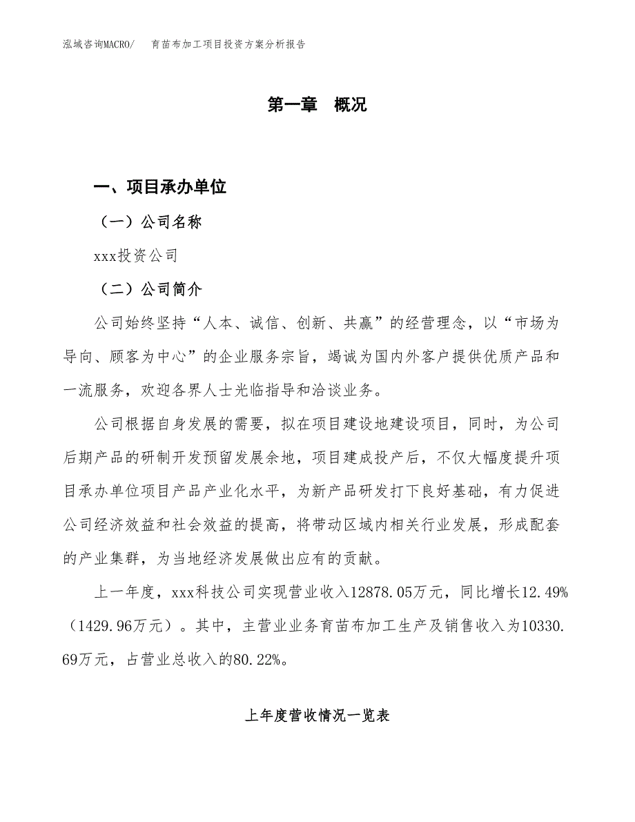 育苗布加工项目投资方案分析报告.docx_第1页