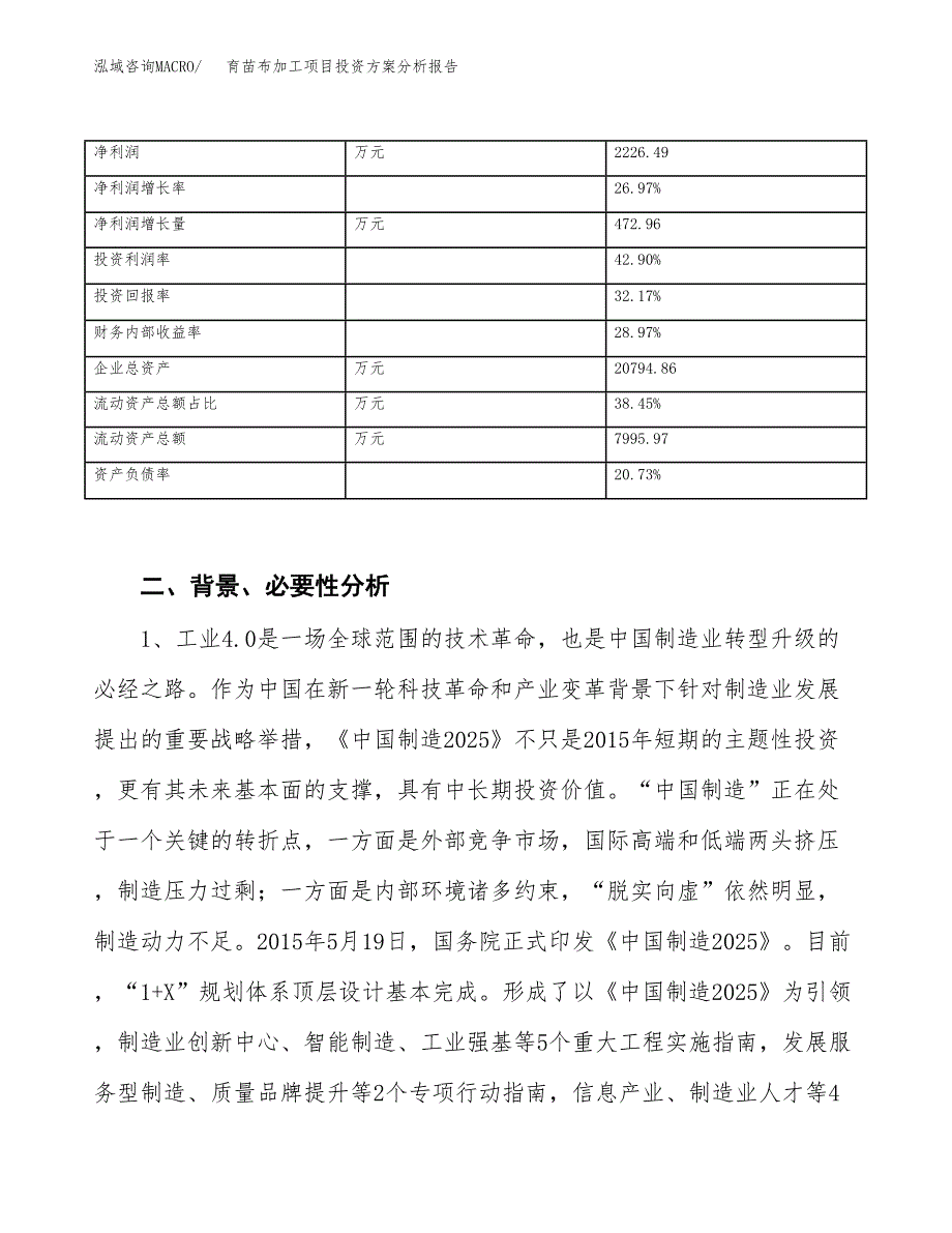 育苗布加工项目投资方案分析报告.docx_第3页