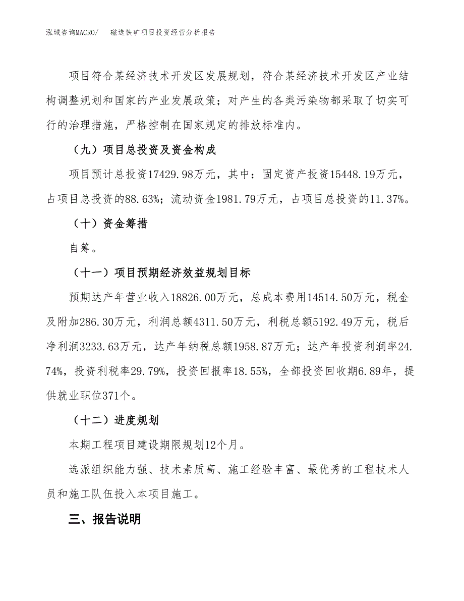 磁选铁矿项目投资经营分析报告模板.docx_第4页