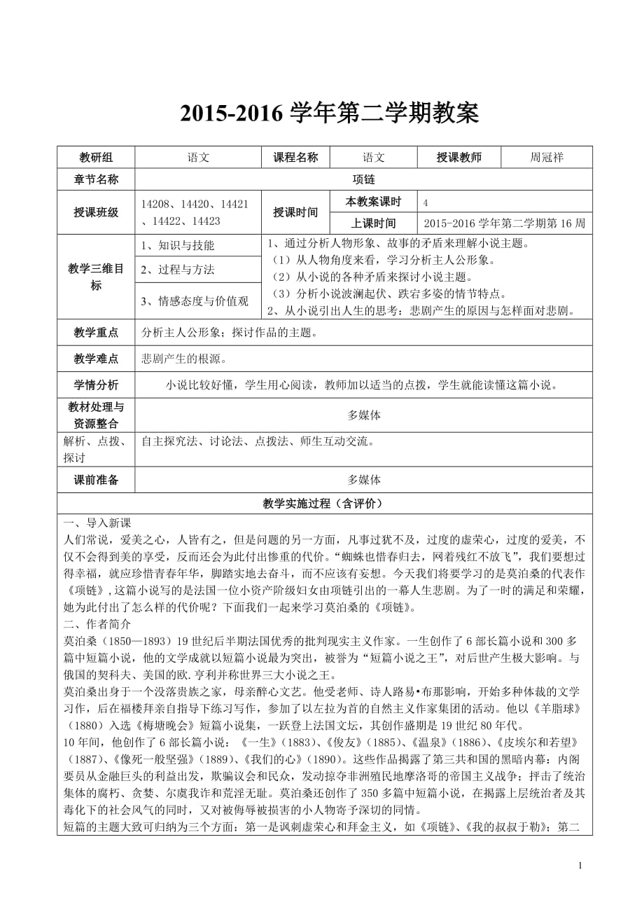 项链资料优质公开课教学方针设计,教学方针教案课程_第1页