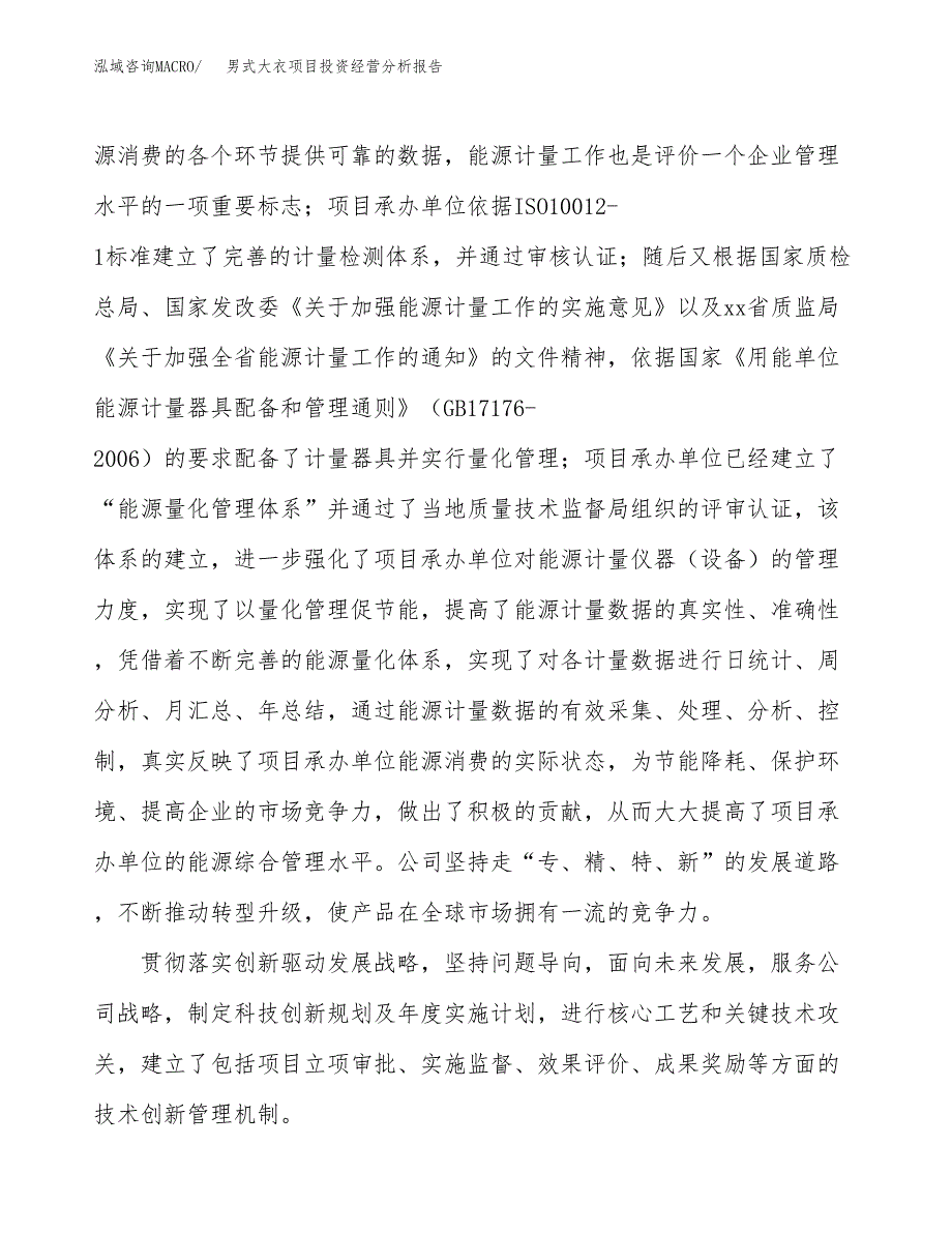 男式大衣项目投资经营分析报告模板.docx_第2页