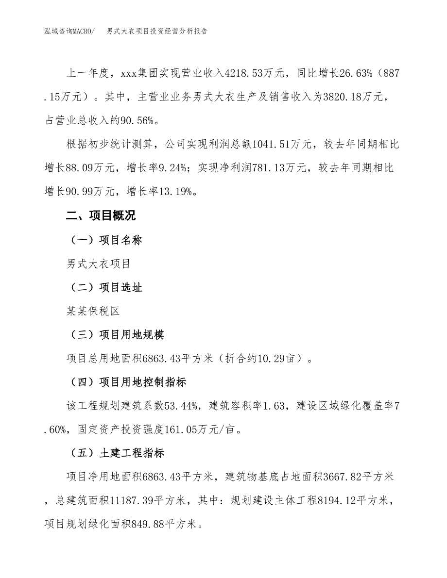 男式大衣项目投资经营分析报告模板.docx_第3页