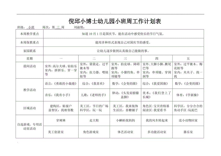 倪邱小博士幼儿园小班班周计划表_第3页