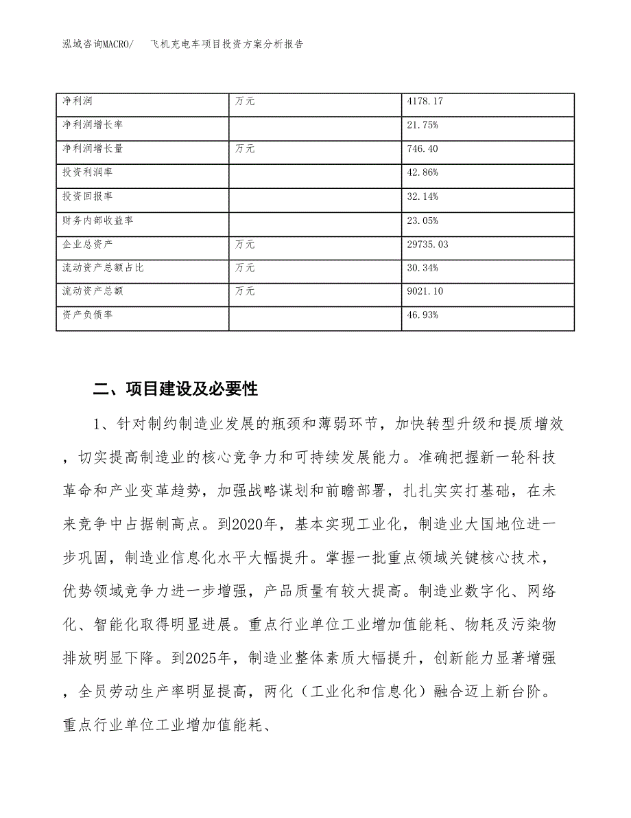 飞机充电车项目投资方案分析报告.docx_第3页