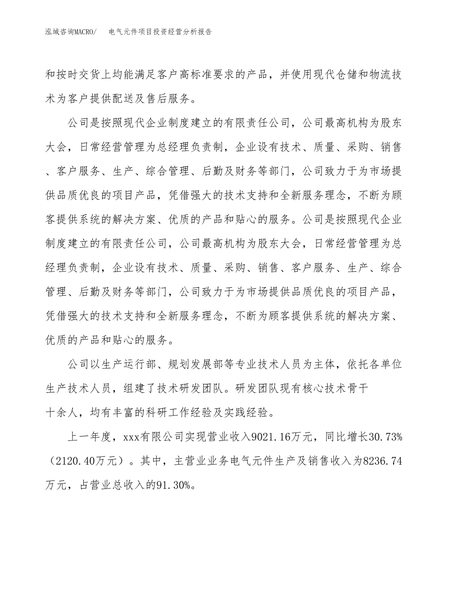 电气元件项目投资经营分析报告模板.docx_第2页