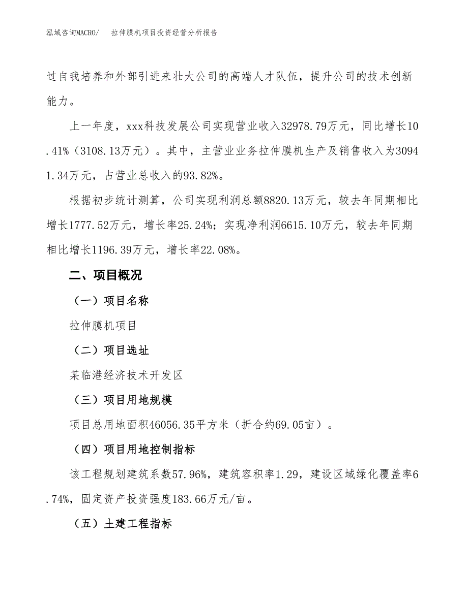 拉伸膜机项目投资经营分析报告模板.docx_第4页