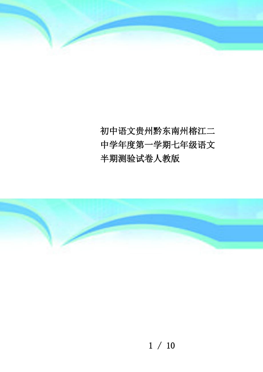 初中语文贵州黔东南州榕江二中学年度第一学期七年级语文半期测验试卷人教版_第1页