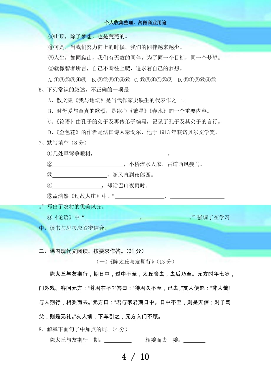 初中语文贵州黔东南州榕江二中学年度第一学期七年级语文半期测验试卷人教版_第4页