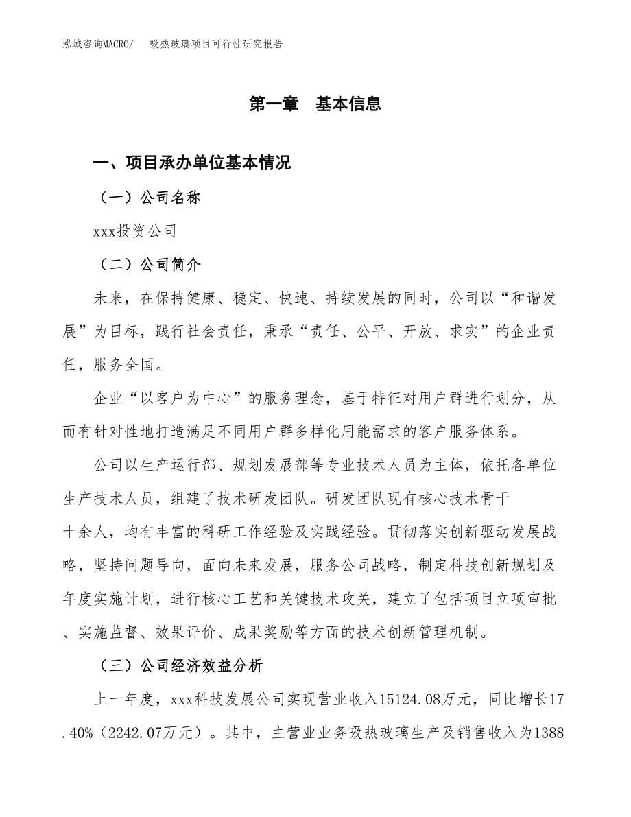 吸热玻璃项目可行性研究报告汇报设计.docx_第5页