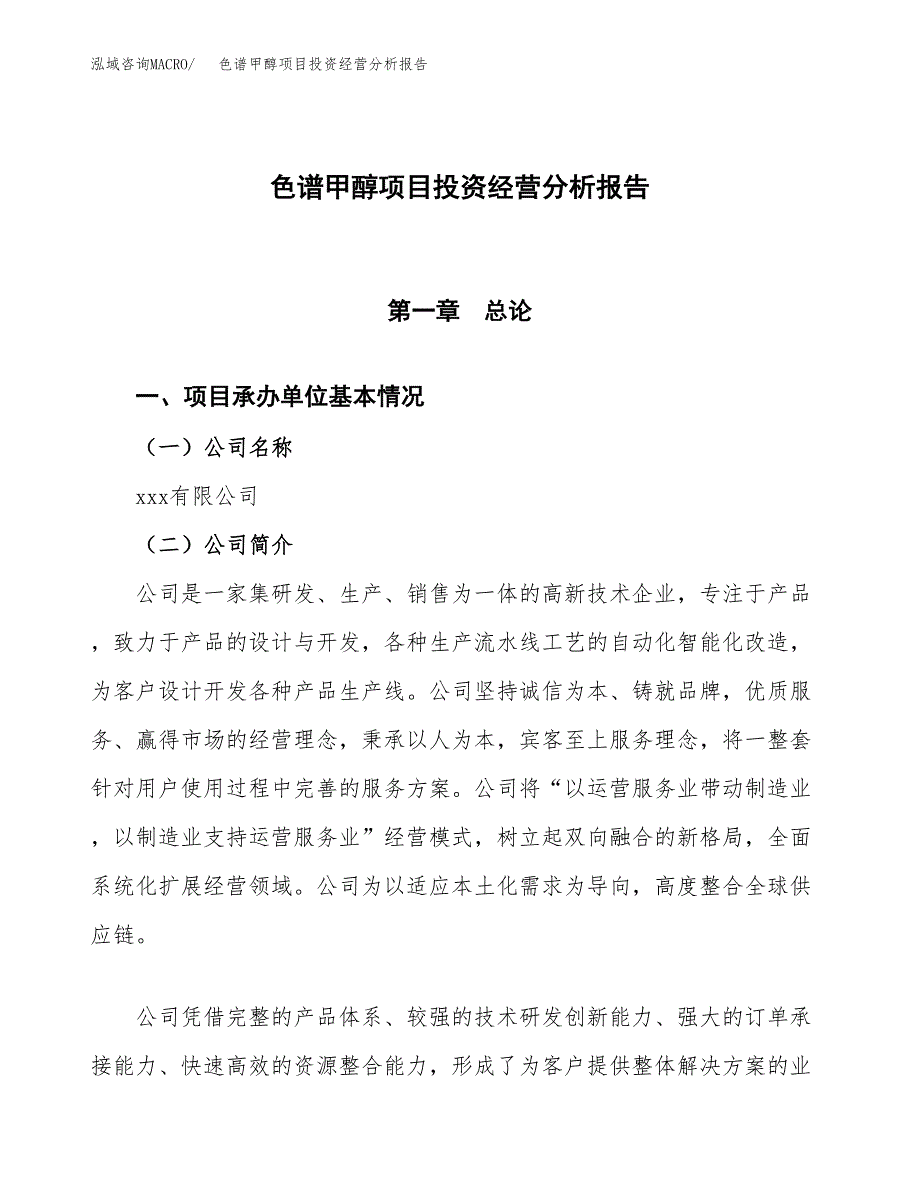 色谱甲醇项目投资经营分析报告模板.docx_第1页