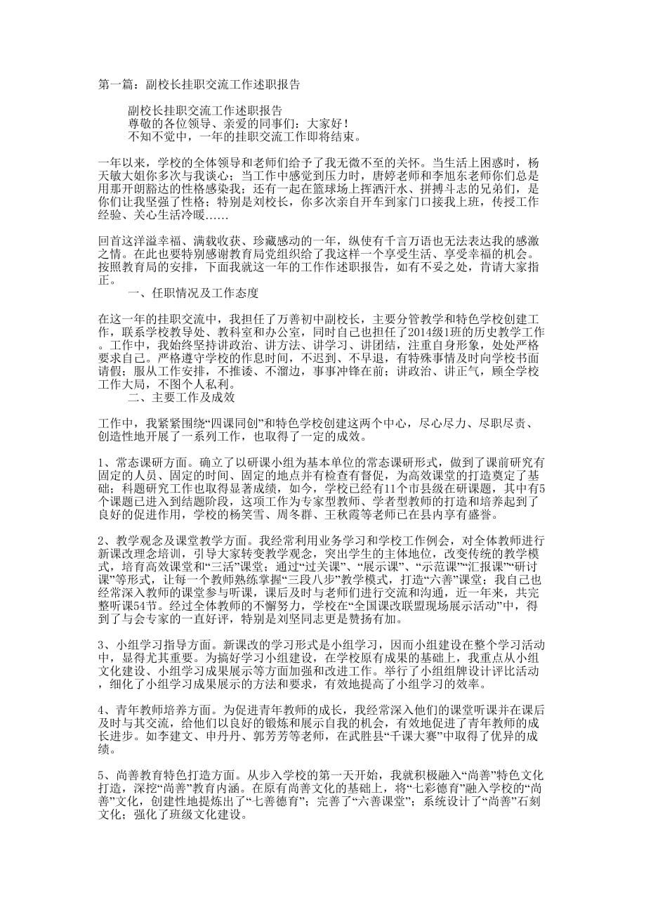 副校长挂职交流工作述职报告(精选多 篇).docx_第1页