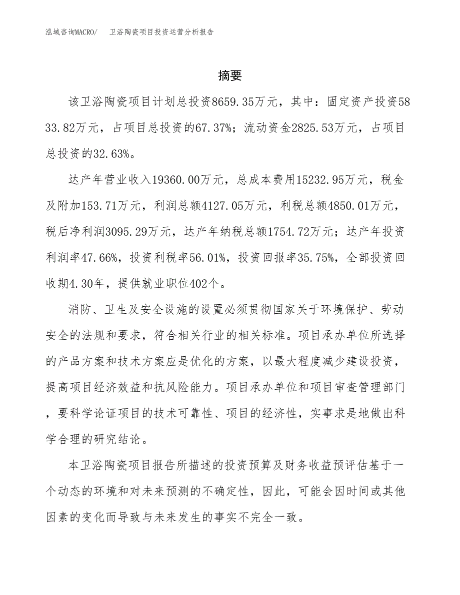 卫浴陶瓷项目投资运营分析报告参考模板.docx_第2页