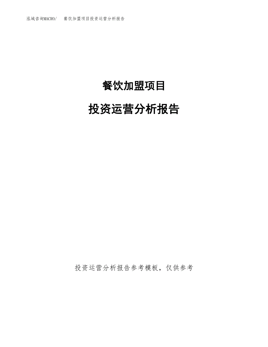 餐饮加盟项目投资运营分析报告参考模板.docx_第1页