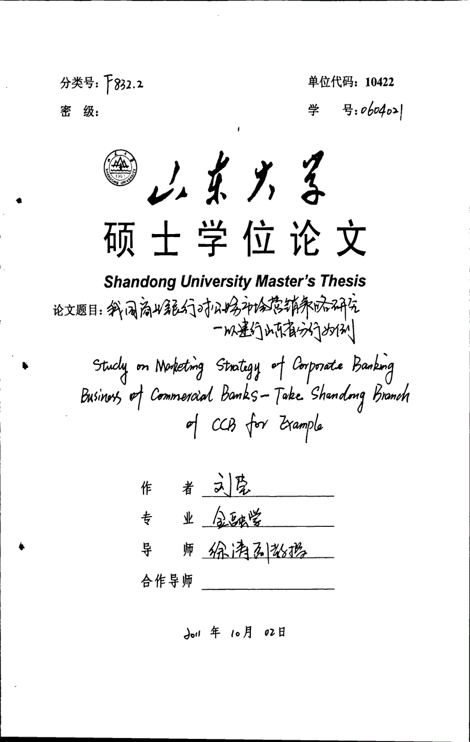 我国商业银行对公业务市场营销策略研究以建行山东省分行为例_第1页