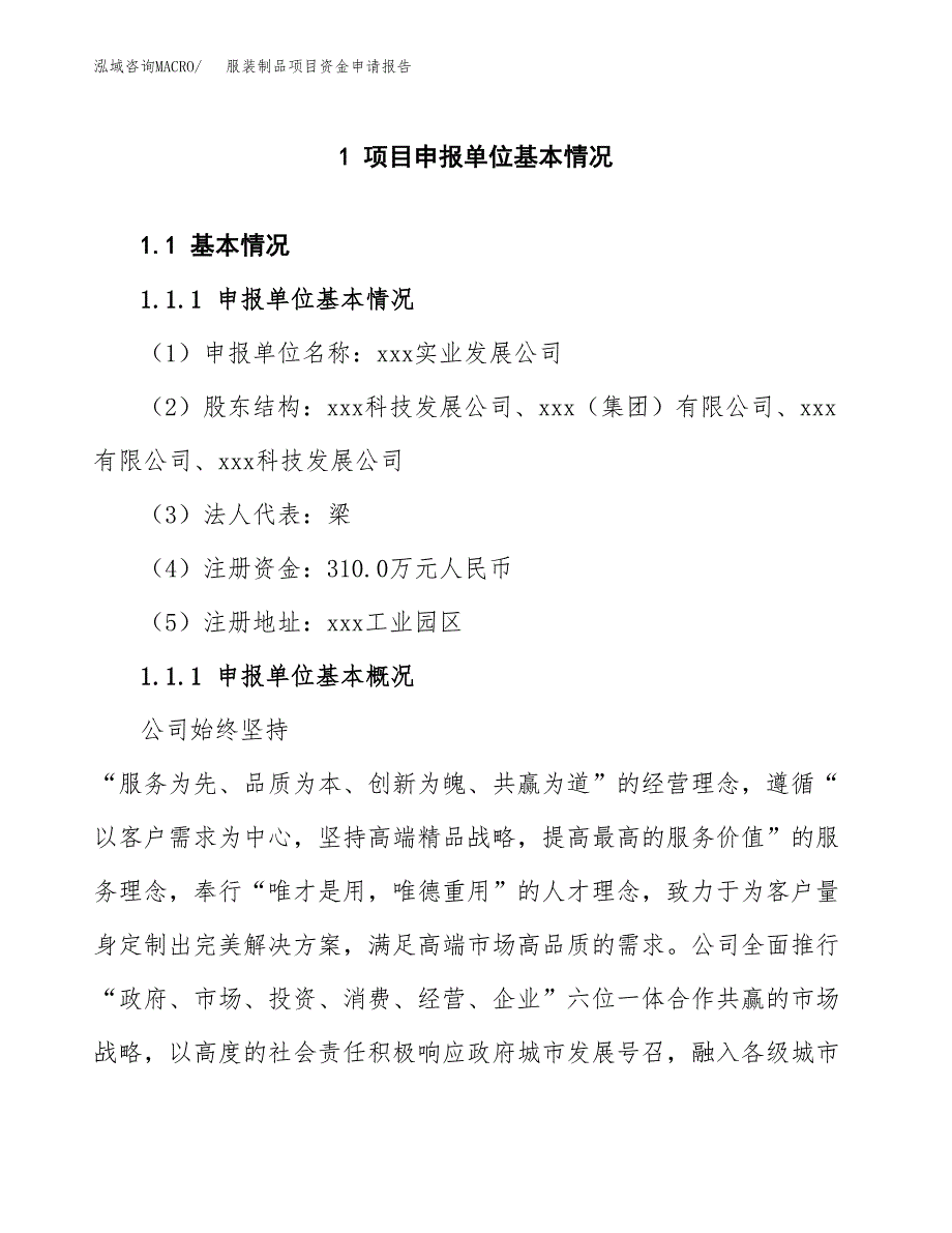 服装制品项目资金申请报告_第3页