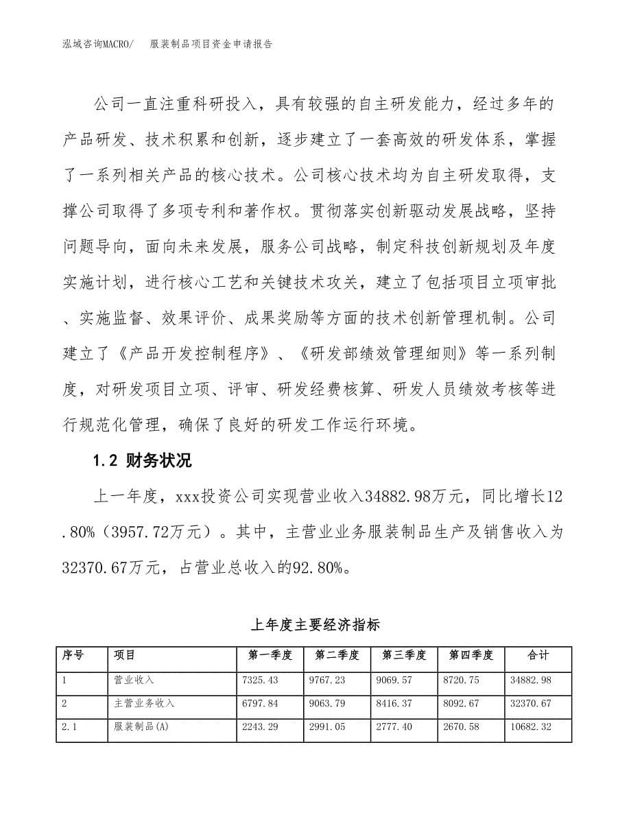 服装制品项目资金申请报告_第5页