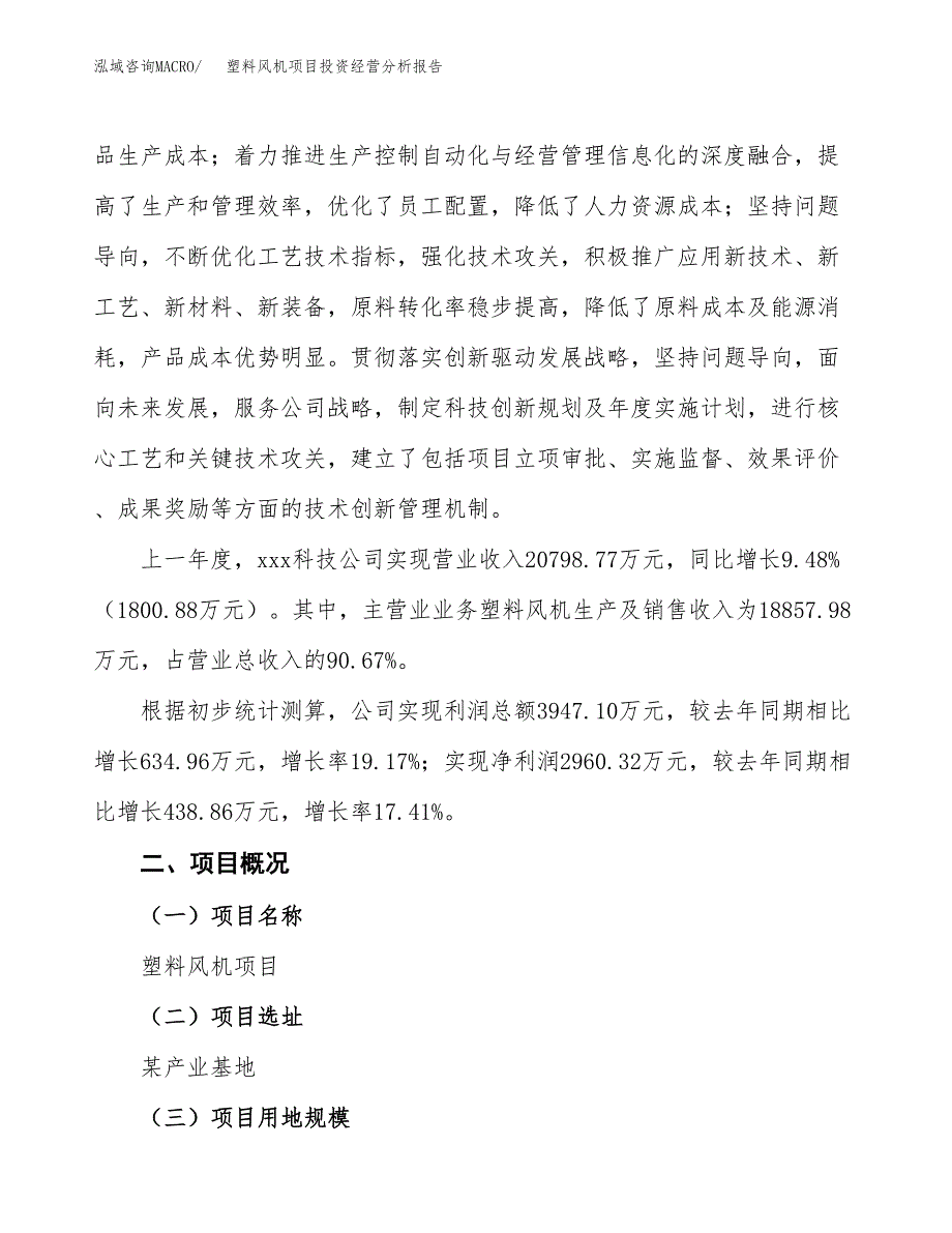 塑料风机项目投资经营分析报告模板.docx_第2页