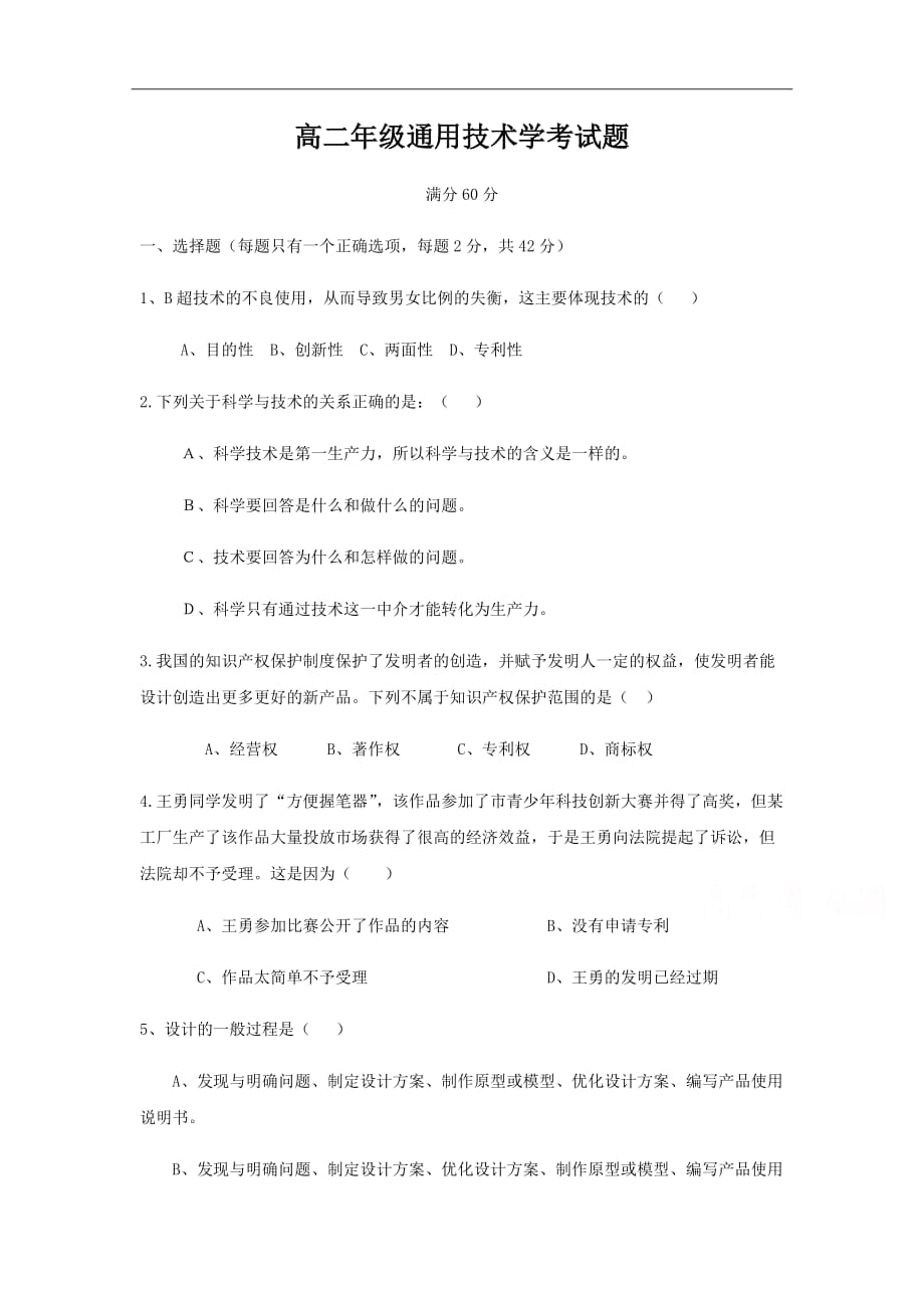 黑龙江省2018-2019学年高二上学期期中考试通用技术Word版_第1页