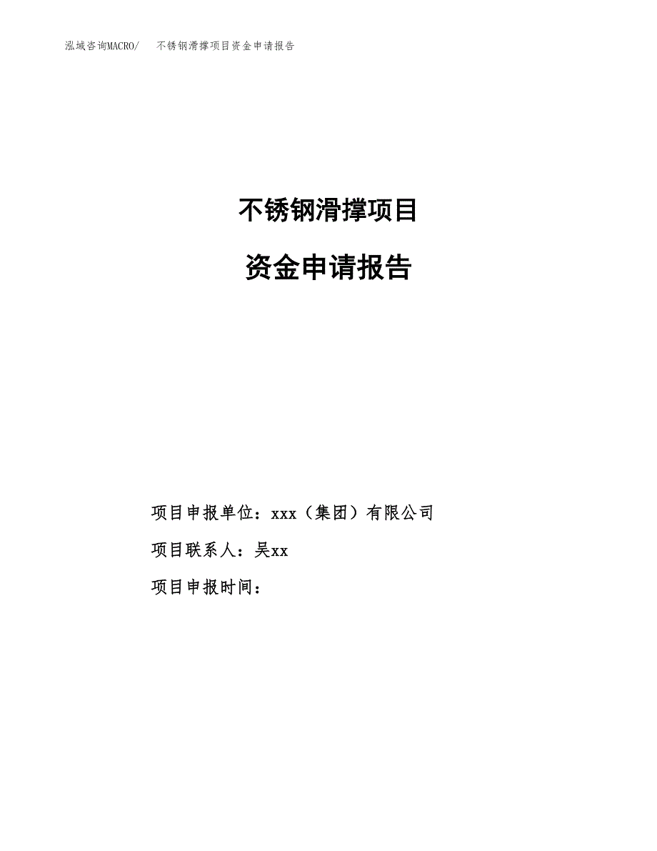 不锈钢滑撑项目资金申请报告_第1页