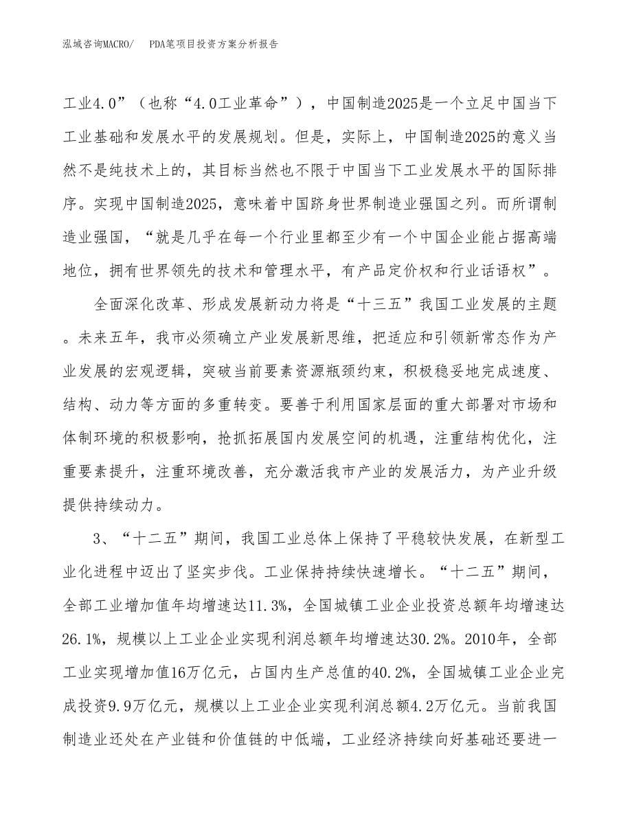 PDA笔项目投资方案分析报告.docx_第5页