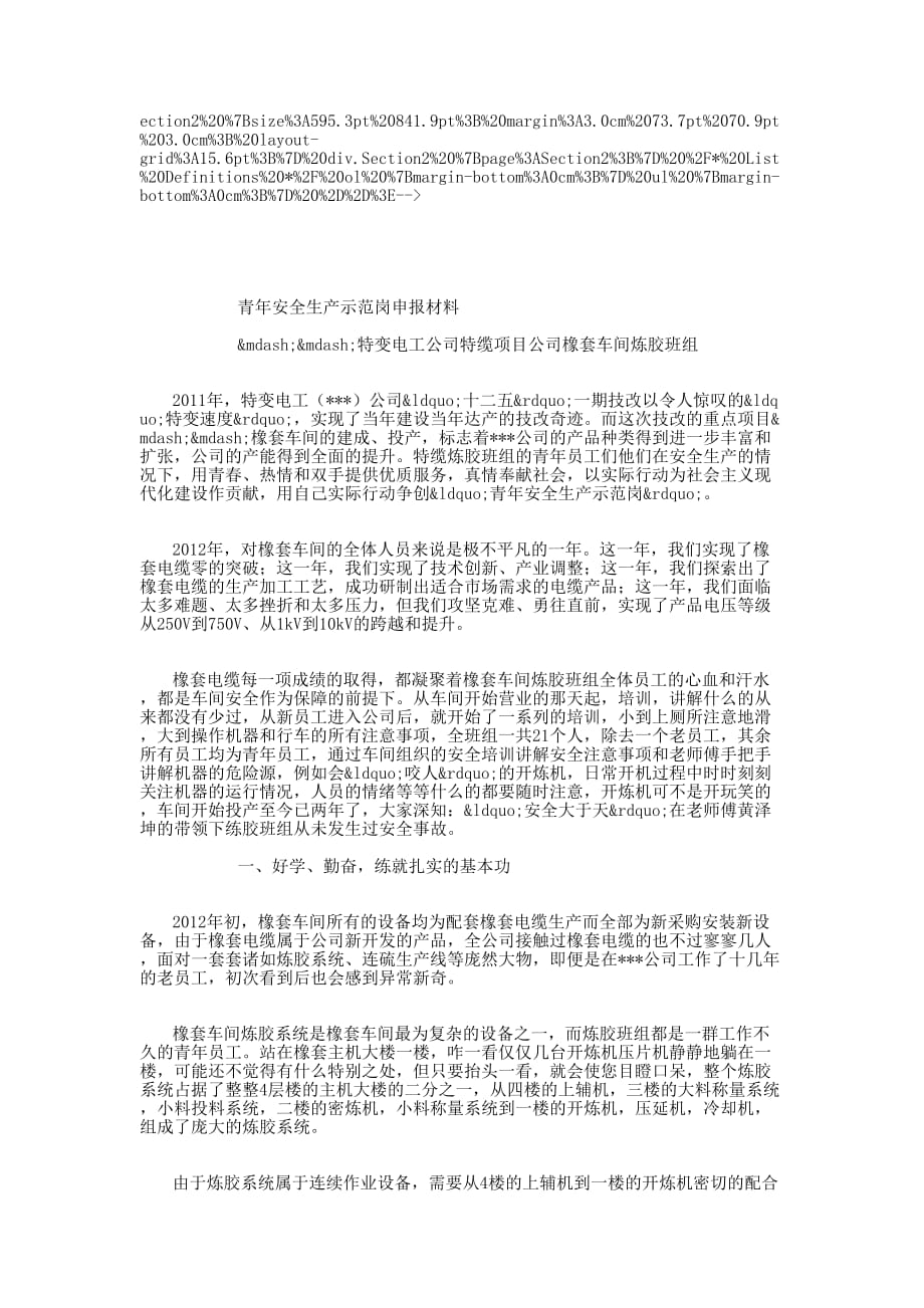 车间班组青年安全生产示范岗申报 材料.docx_第2页