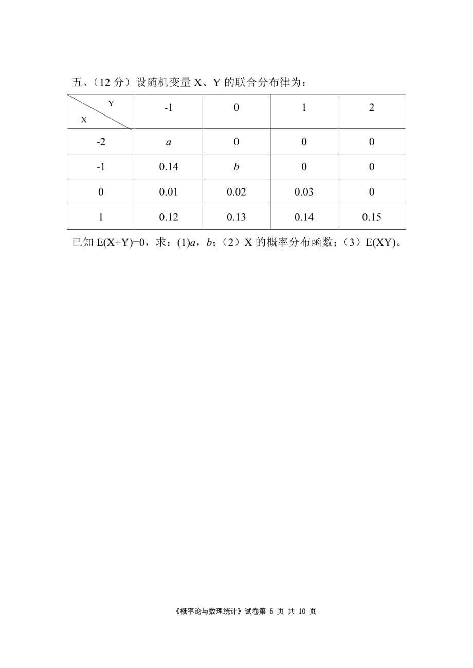 华南理工大学概率论与数理统计200901期末考试2学分A_第5页