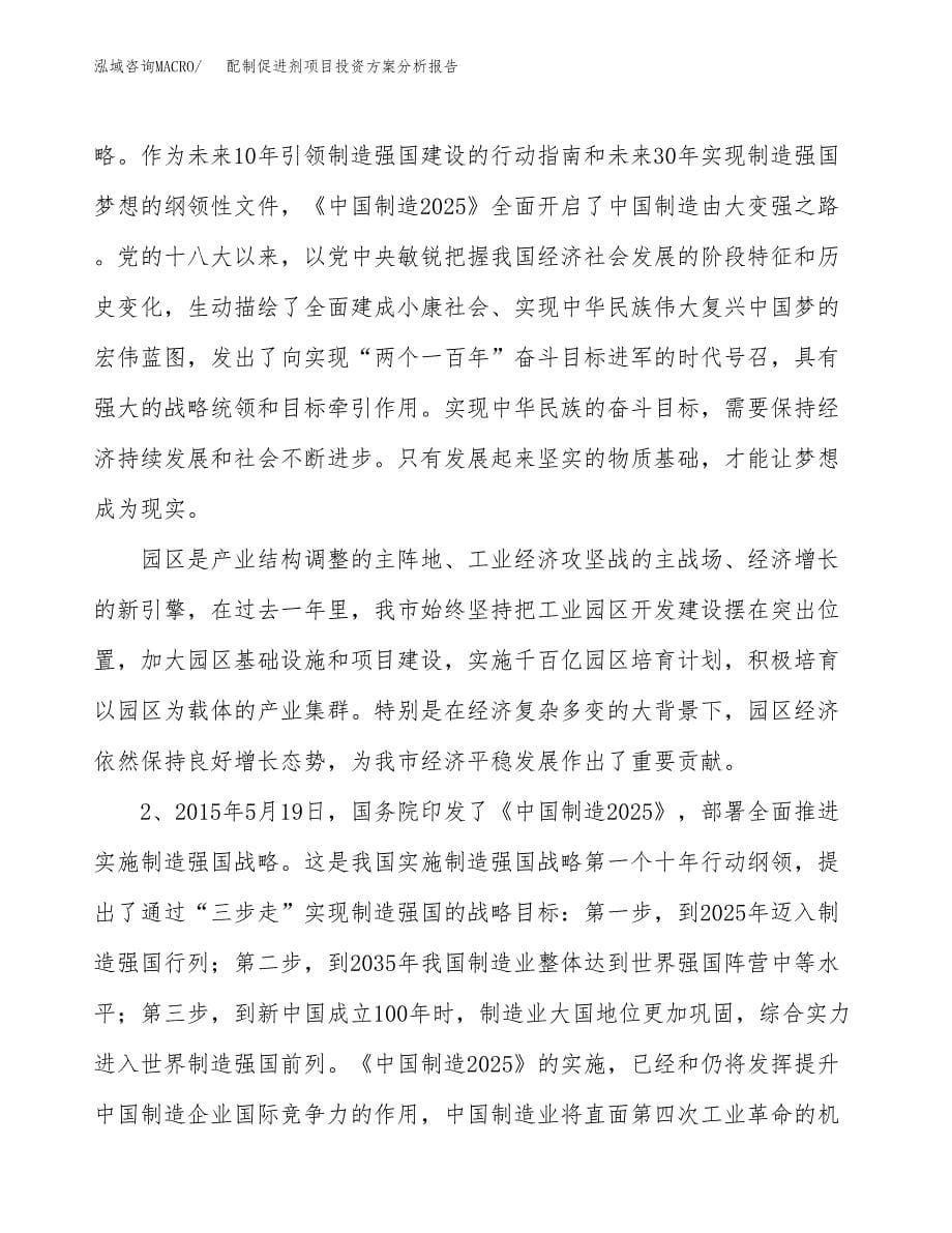 配制促进剂项目投资方案分析报告.docx_第5页