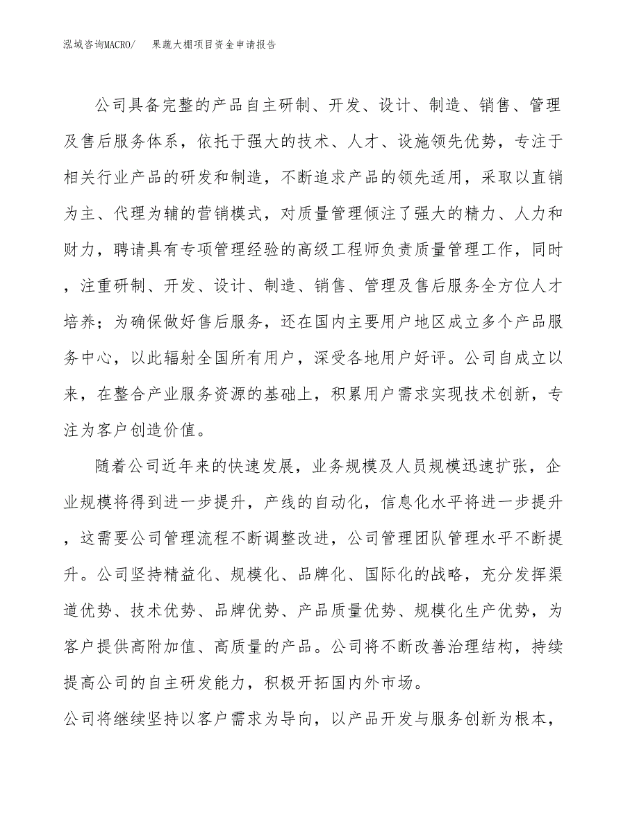 果蔬大棚项目资金申请报告_第4页