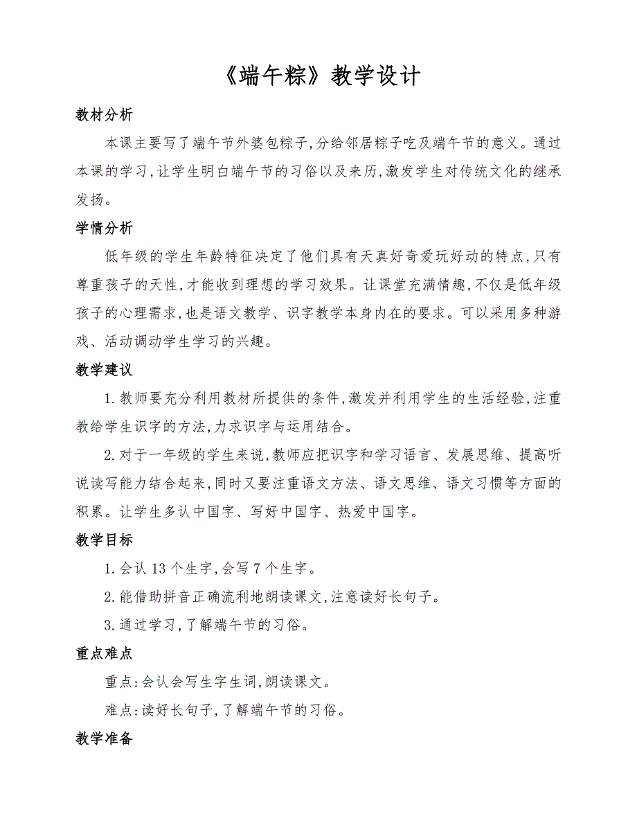 部编版小学一年级语文下册《端午粽》优质课教学设计（二课时）_第1页