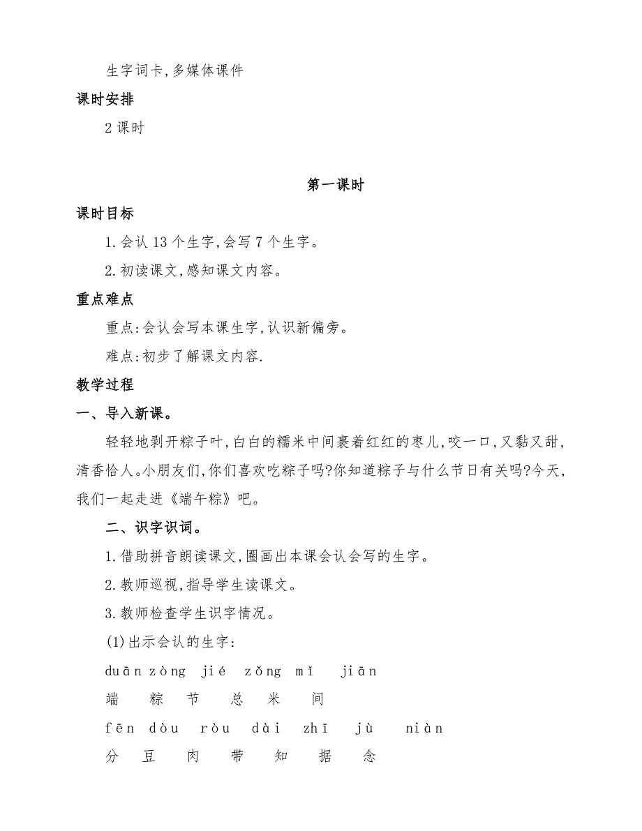 部编版小学一年级语文下册《端午粽》优质课教学设计（二课时）_第2页