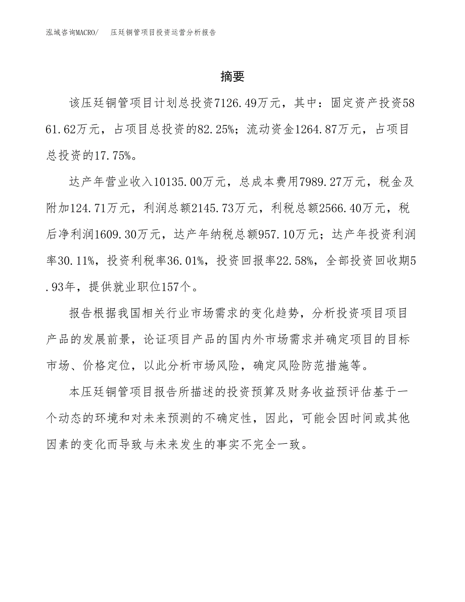 压廷铜管项目投资运营分析报告参考模板.docx_第2页