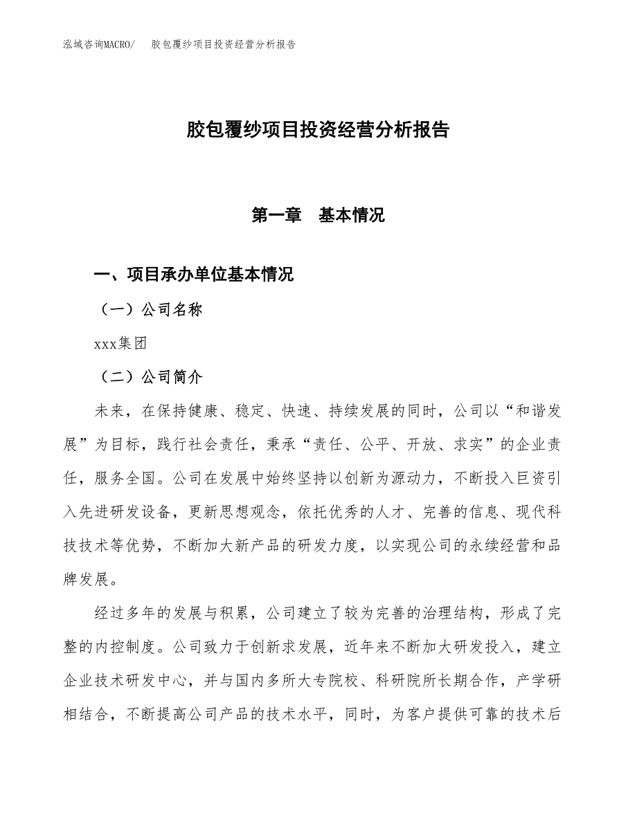 胶包覆纱项目投资经营分析报告模板.docx_第1页