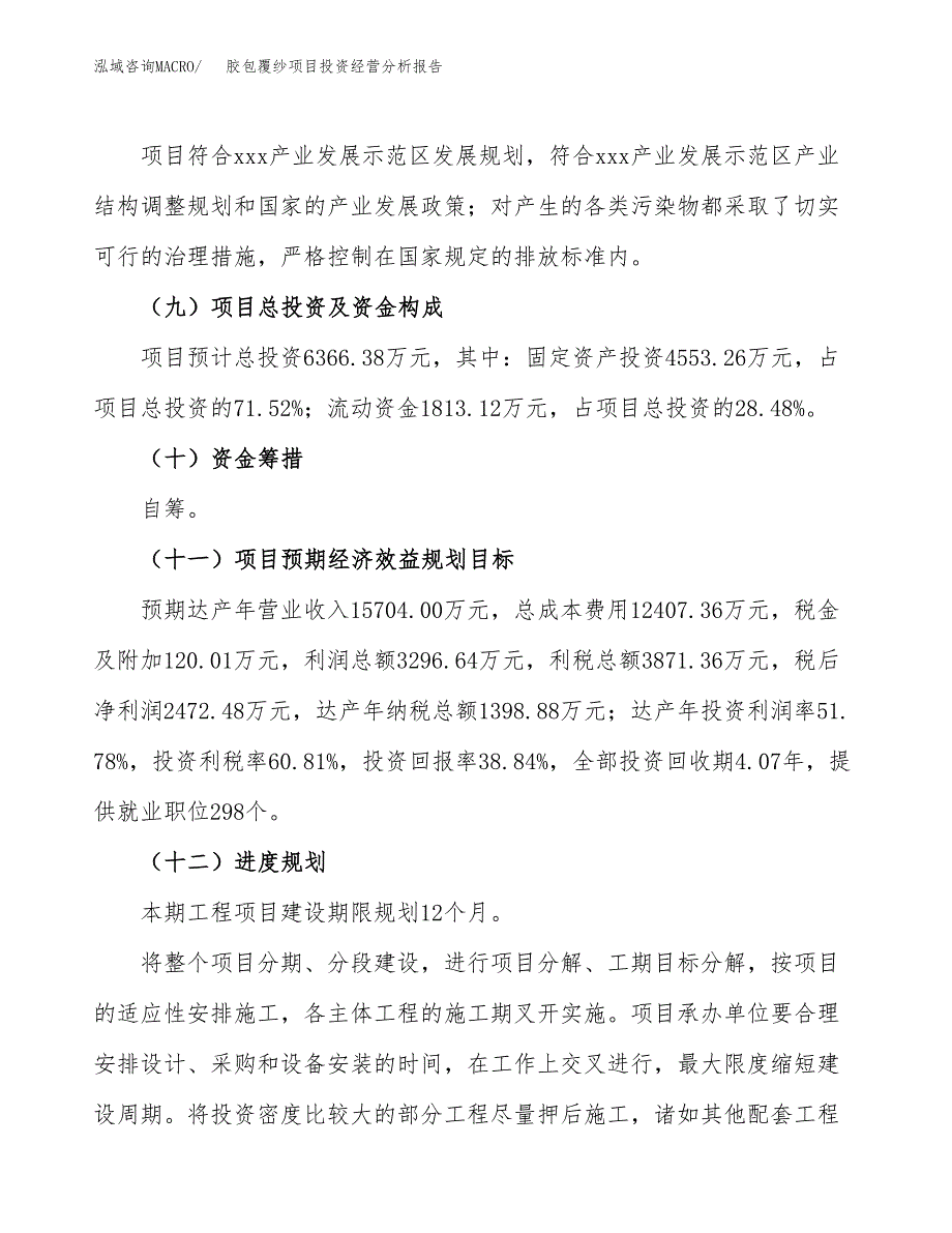 胶包覆纱项目投资经营分析报告模板.docx_第4页