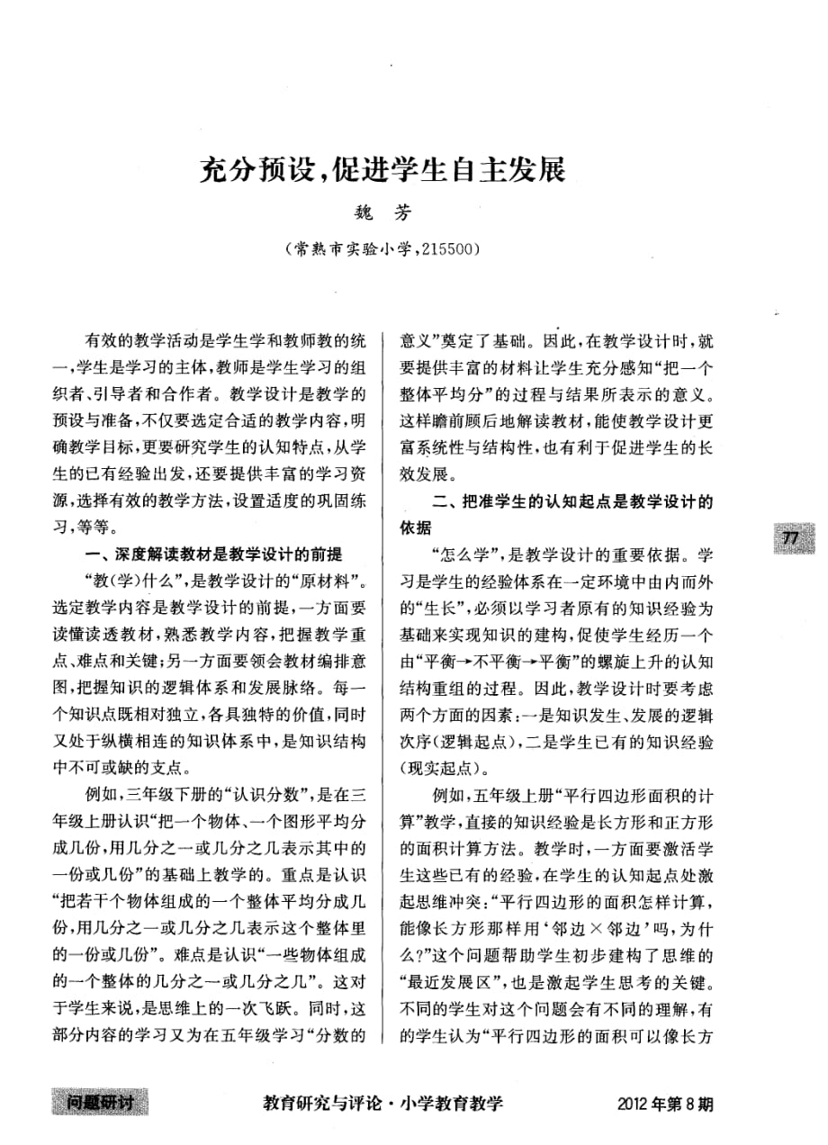 充分预设促进学生自主发展.pdf_第1页