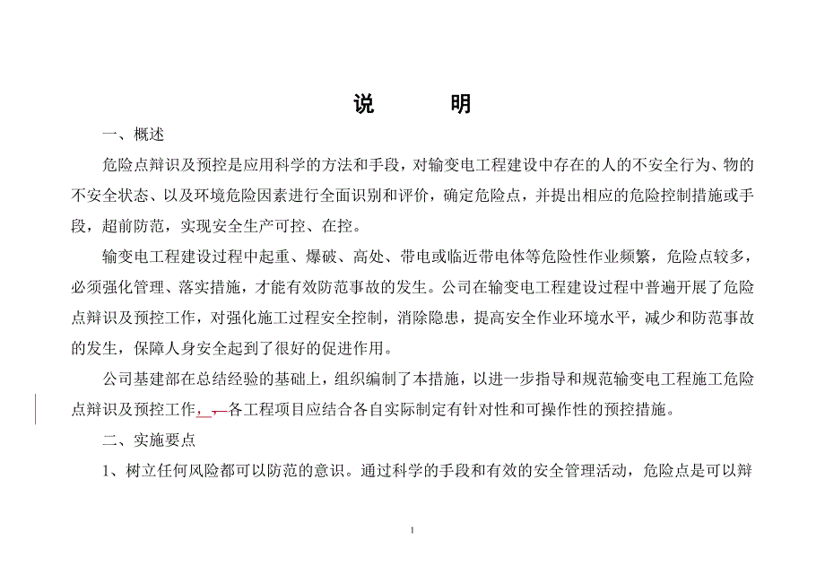 危险点辩识及预控措施(国网基建安[2005]50附件)_第2页