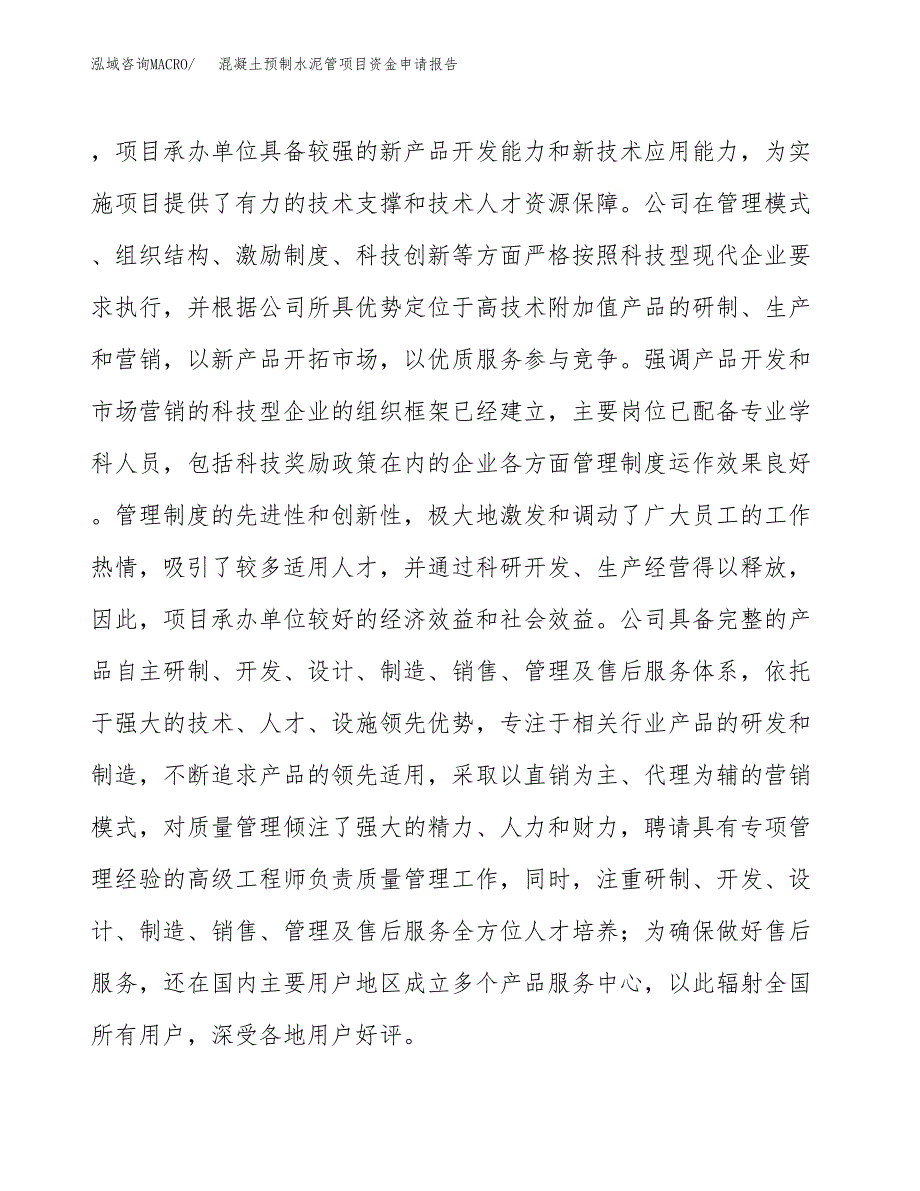 混凝土预制水泥管项目资金申请报告_第4页