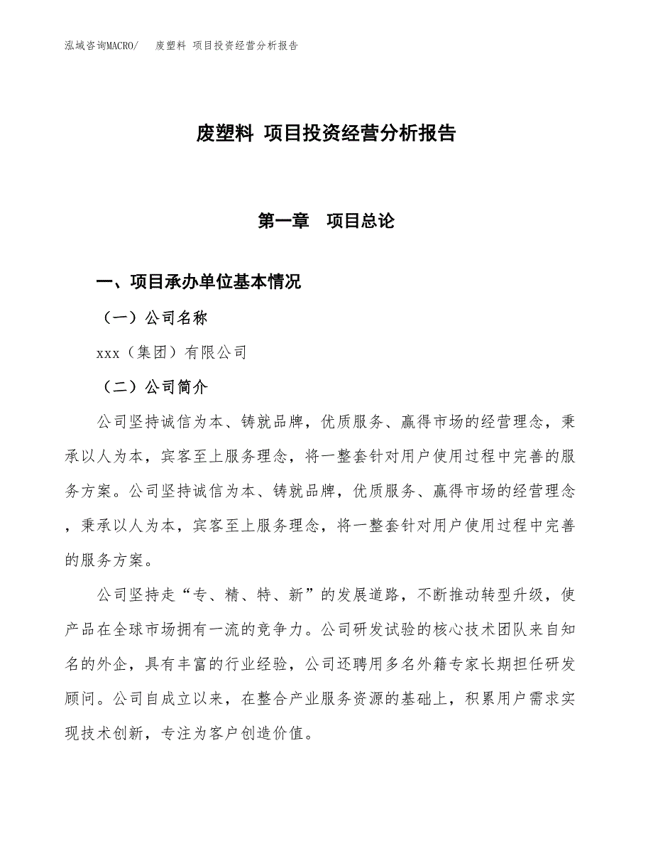 废塑料 项目投资经营分析报告模板.docx_第1页